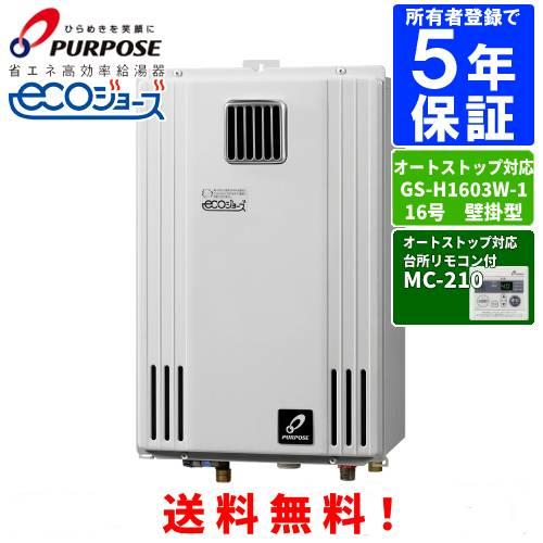 パーパス ガス給湯器 GS-H1603W-1 台所リモコン付き/16号屋外壁掛型