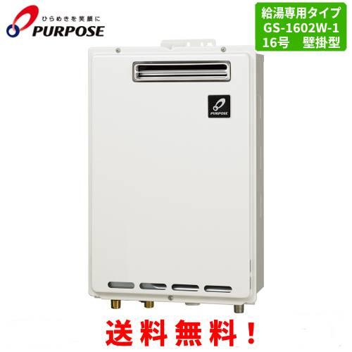 パーパス ガス給湯器 GS-1602W-1 16号屋外壁掛型/給湯専用