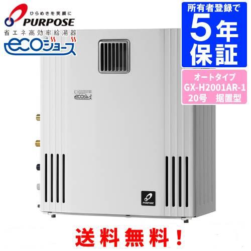 パーパス ガスふろ給湯器 GX-H2001AR-1 20号屋外据置型/エコジョーズ