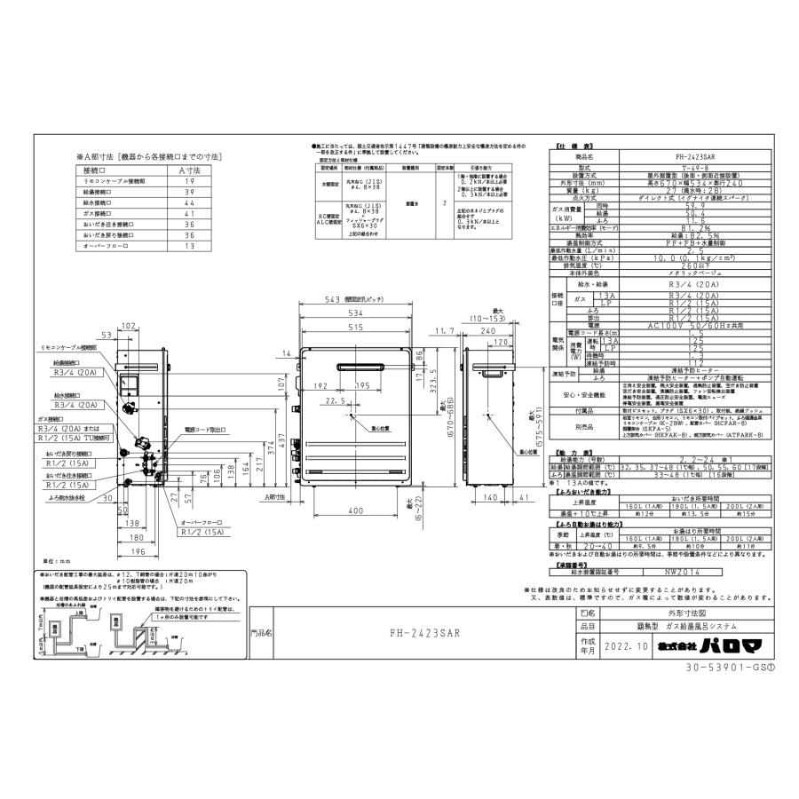 パロマ（Paloma） ガスふろ給湯器 FH-2423SAR 24号据置型/オートタイプ