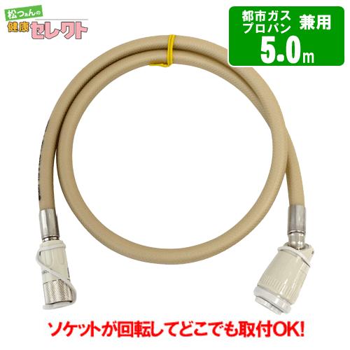 ガスコード 5m 都市ガス（12A・13A）・プロパンガス（LPG）兼用/迅速