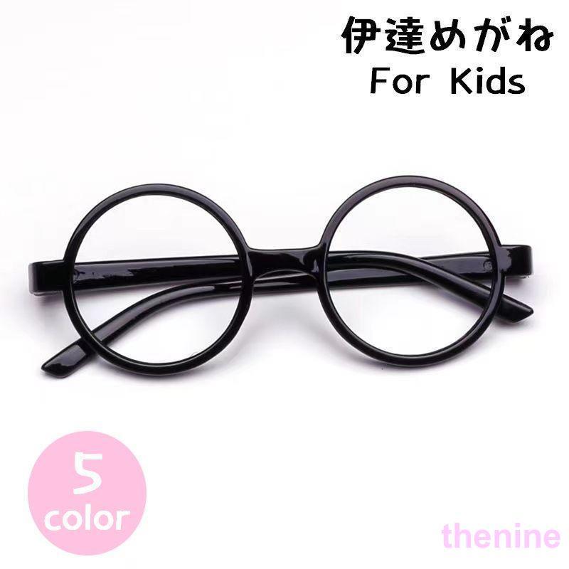 伊達めがね 伊達メガネ 眼鏡 子供用 キッズ ジュニア 男の子 女の子