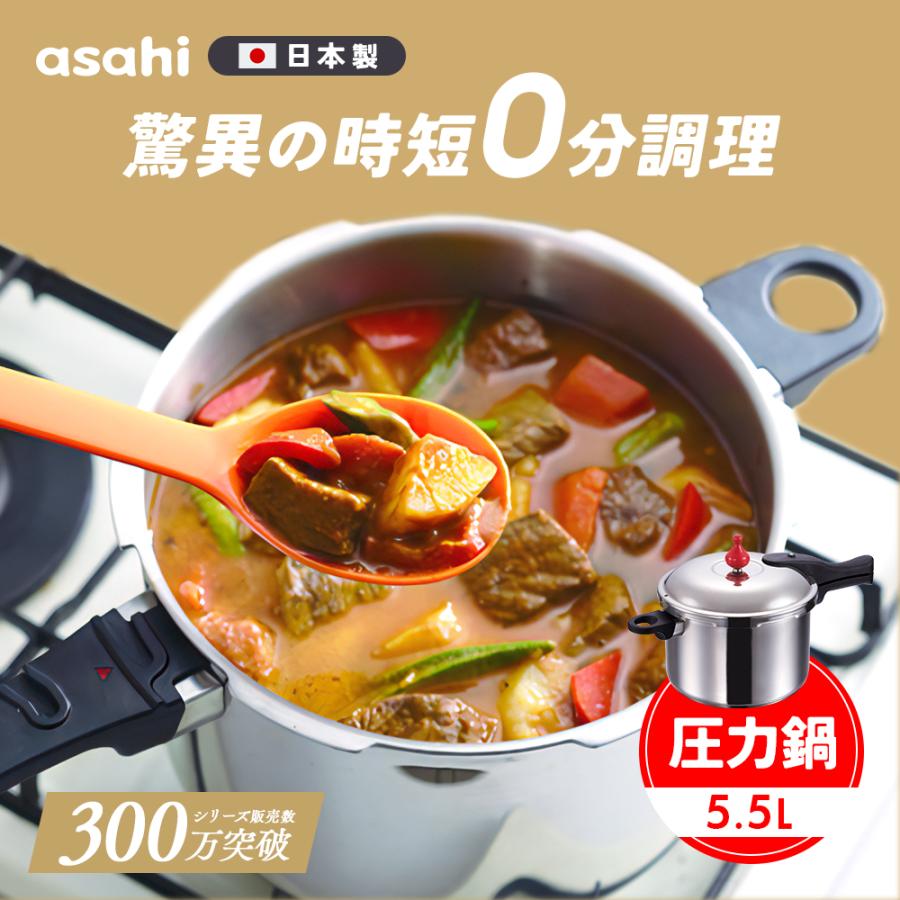 アサヒ軽金属 圧力鍋 サイズ(L) IH ガス 時短 節電 節ガス ゼロ活力