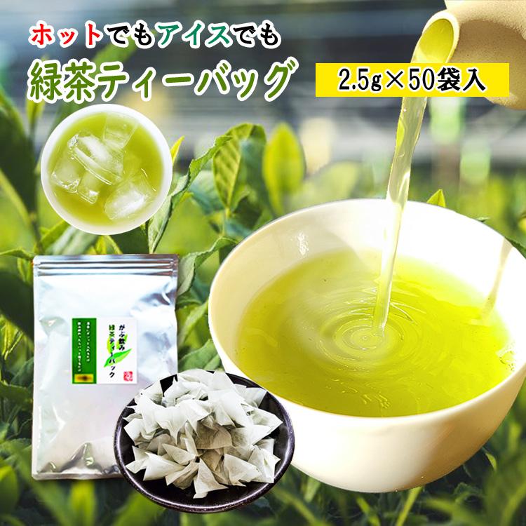 お茶 緑茶ティーパック 2.5g×50袋 八女茶 ティーバッグ 水出し ティー