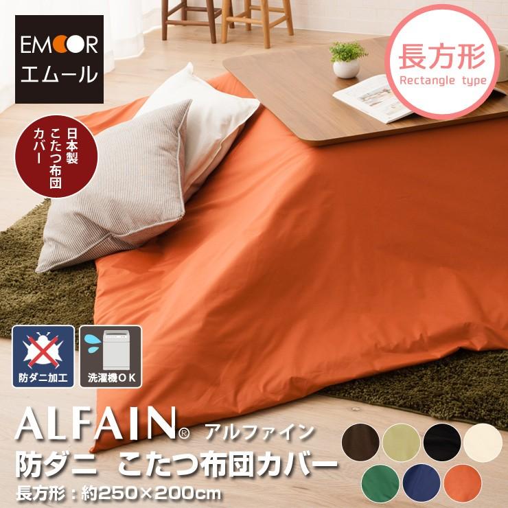 EMOOR（エムール） 東洋紡 アルファイン 日本製 防ダニ こたつ布団