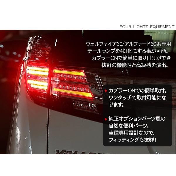 ヴェルファイア30/アルファード30 前期 テールランプ 4灯化キット