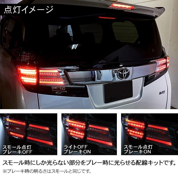 ヴェルファイア30/アルファード30 前期 テールランプ 4灯化キット