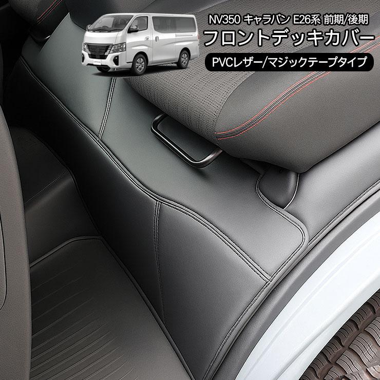 NV350 キャラバン E26 パーツ レザー デッキカバー ブラック シート