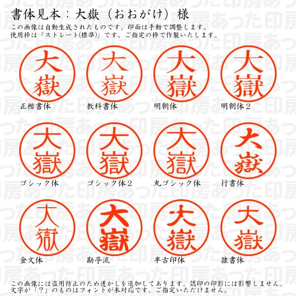 ブラザー工業 認印 大嶽（おおがけ）様 : あった印房 - 通販 - Yahoo