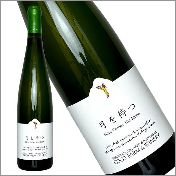 ココファームワイナリー 「月を待つ 750ml」 白ワイン 辛口 ケルナー