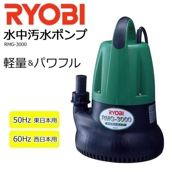 リョービ（RYOBI） 水中ポンプ 小型 100V RMG-3000 RYOBI 水中汚水