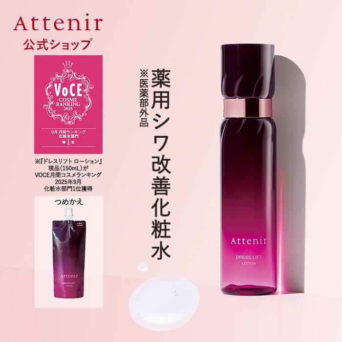 Attenir（アテニア） 公式 化粧水 ドレスリフト ローション 医薬部外品