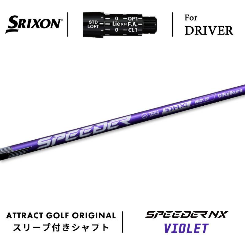 SRIXON カスタム スリクソン ドライバー用スリーブ付きシャフト