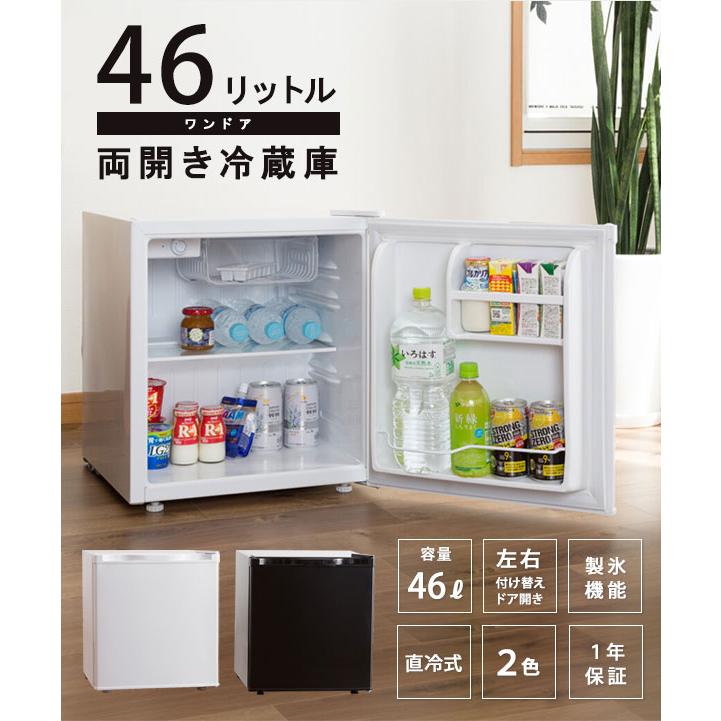 ワンドア両開き冷蔵庫 46リットル [便利な付替左右開き扉 コンパクト