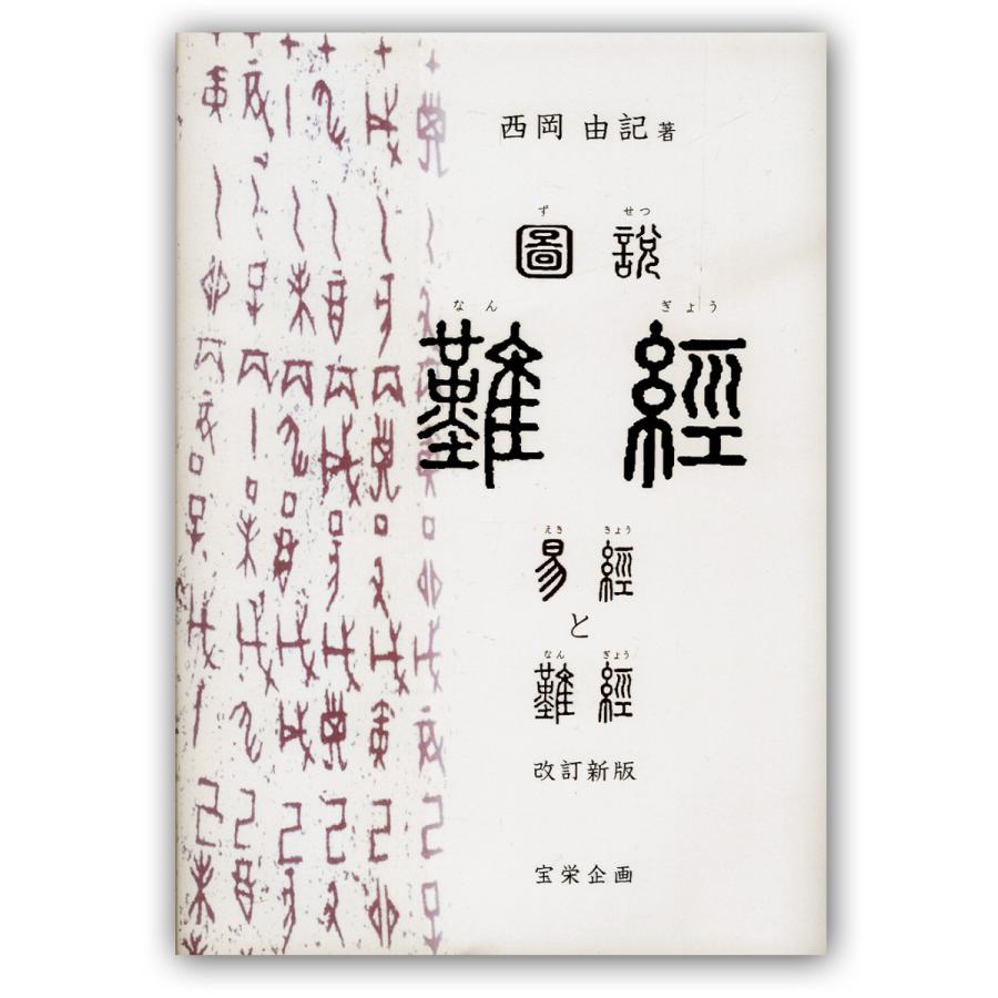 日本語] 図説難経−易経と難経（改訂新版） : 亜東書店Yahoo!ショップ