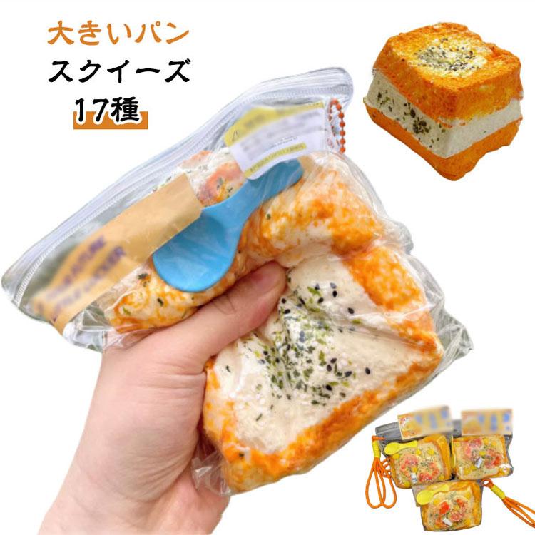 低反発 バラエティー スクイーズ おもちゃ ジャンボスクイーズ パン型