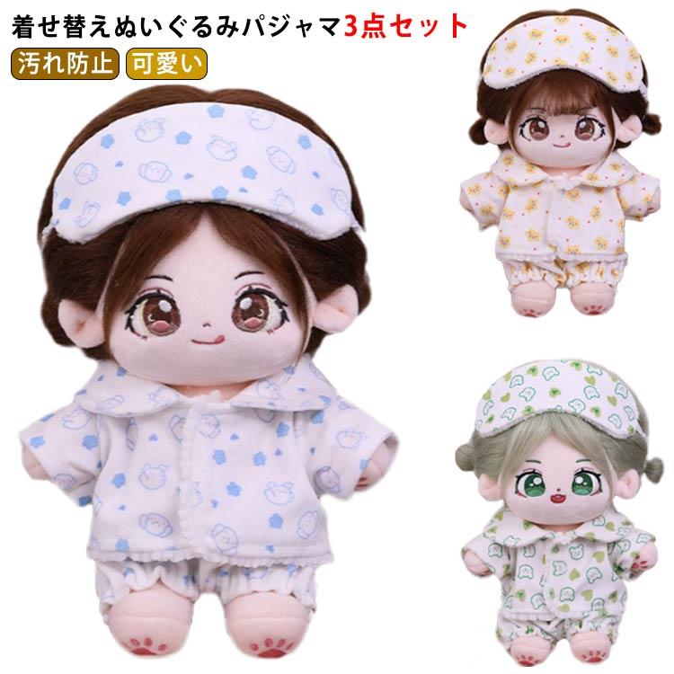 着せ替えぬいぐるみ服 ぬいぐるみ 服 パジャマ 3点セット 20cm 着せ