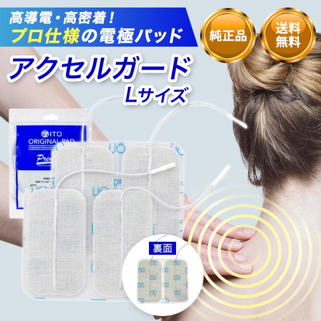 アクセルガード L サイズ EMS パッド 粘着パッド 低周波パッド 純正品