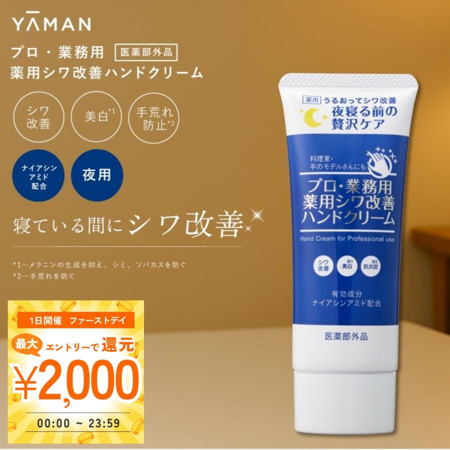 YA‐MAN（ヤーマン） プロ仕様 薬用シワ改善ハンドクリーム 50g シワ