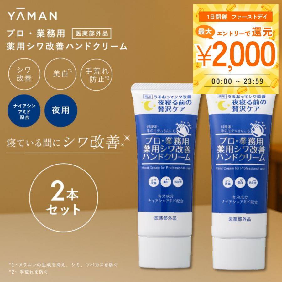 YA‐MAN（ヤーマン） プロ仕様 薬用シワ改善ハンドクリーム 50g 2個