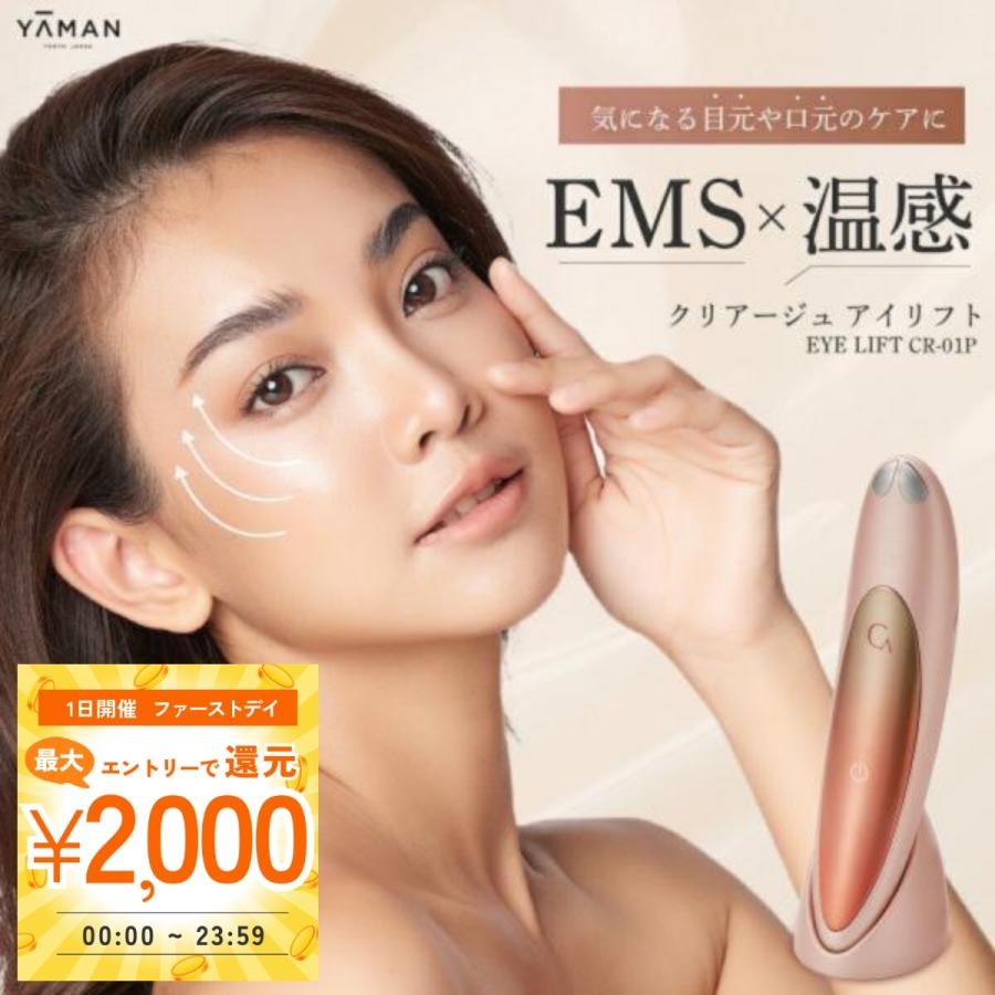 YA‐MAN（ヤーマン） アイリフト クリアージュ 正規品 アイリフト 目元