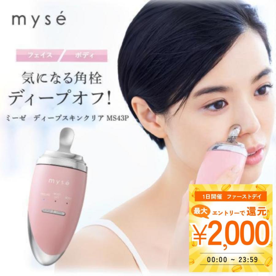 myse ミーゼ ディープスキンクリア 正規品 美顔器 フェイスケア