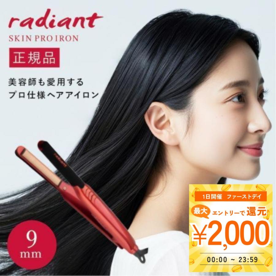 radiant（ラディアント） ヘアアイロン シルクプロアイロン ストレート