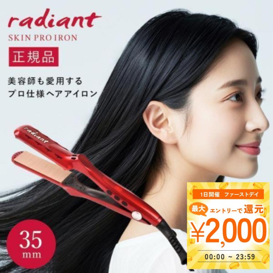 radiant（ラディアント） ヘアアイロン シルクプロアイロン ストレート
