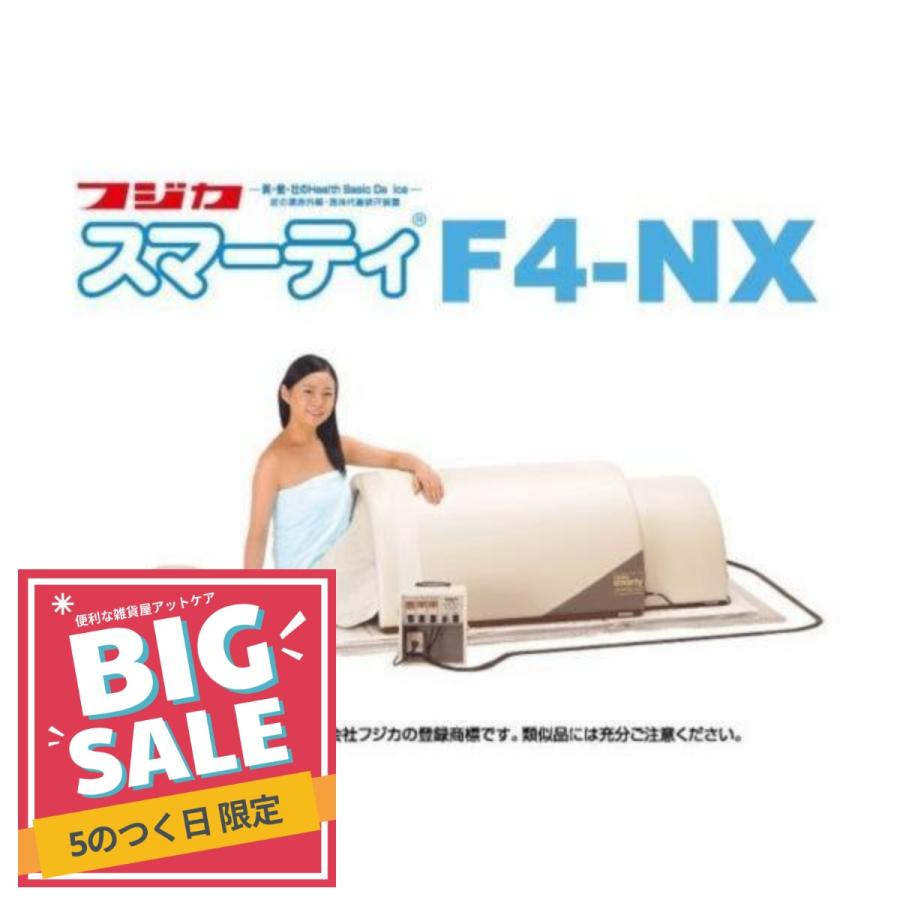 フジカ スマーティ F4-NX型 正規品 遠赤外線ドーム型サウナ デジタル式