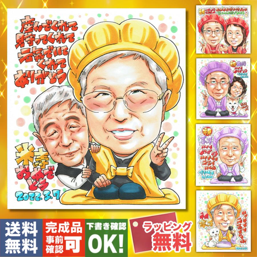 米寿祝い 88歳】オーダーメイド手書き似顔絵 写真から作成