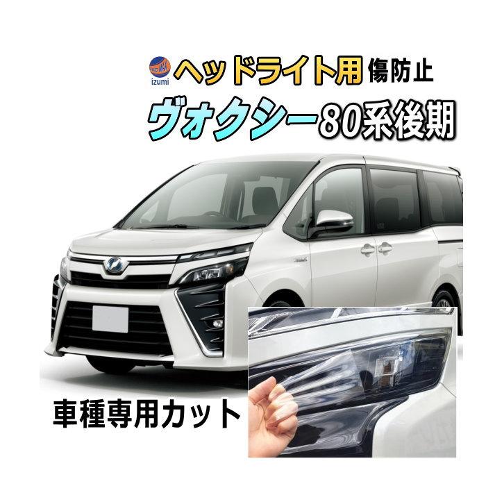 ヴォクシー ヘッドライトプロテクションフィルム (ヴォクシー 80系