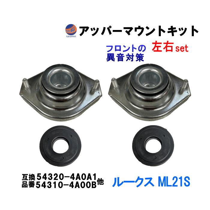 AUTOMAX izumi アッパーマウントキット (ルークス ML21S) アッパー