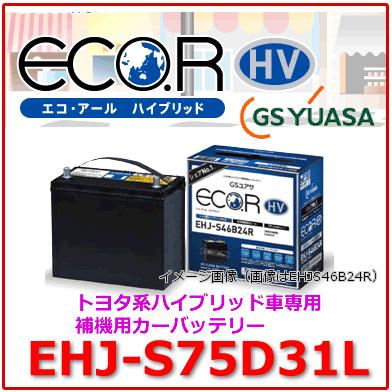 GSユアサ EHJ-S75D31L /GSユアサ バッテリー ECO.R HV(エコ アールHV