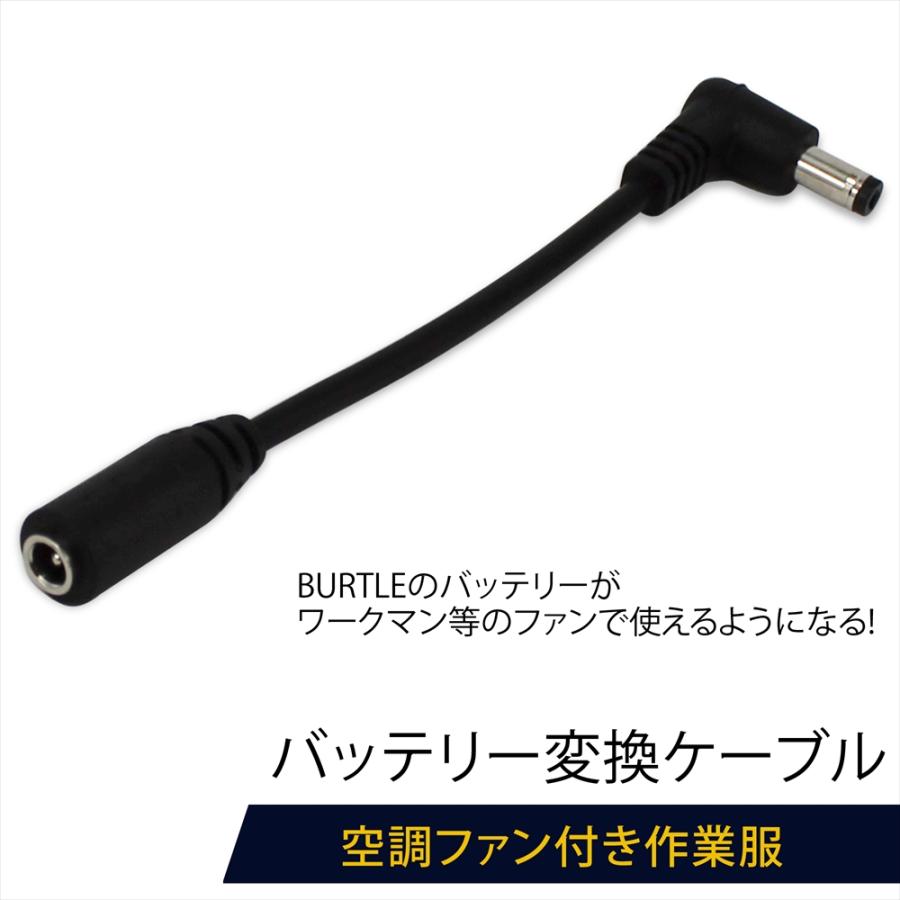 BURTLE（バートル） バッテリー 変換 ケーブル ワークマン ファン付き