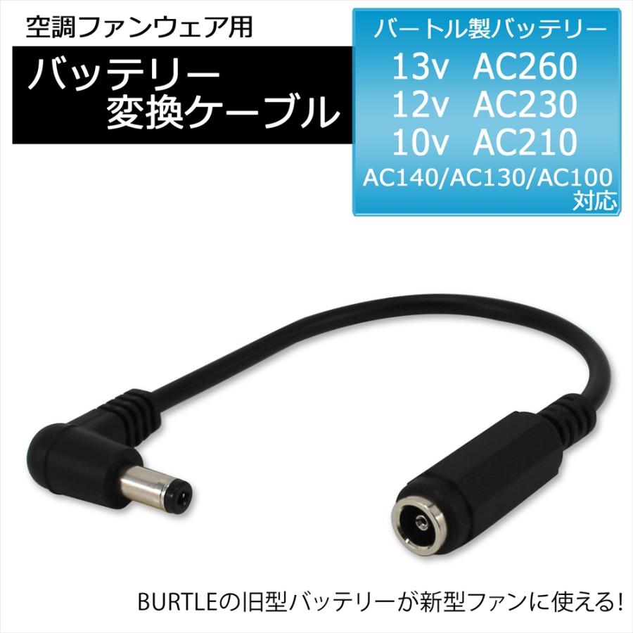 BURTLE（バートル） バッテリー変換ケーブル エアークラフト AIRCRAFT