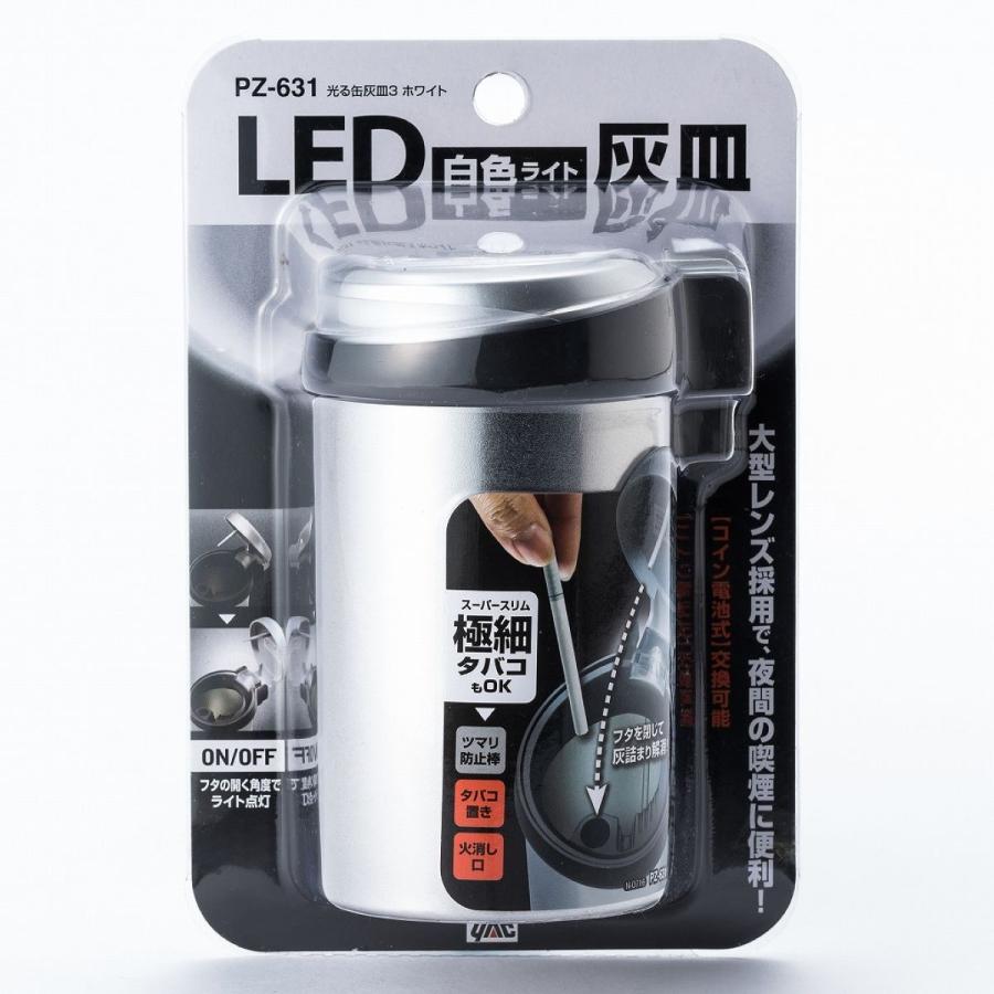 ヤック 光る缶灰皿3 PZ-631 ホワイトLED : オートバックスYahoo