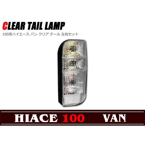 クリア クリスタル テール ライト セット 100系 ハイエース バン