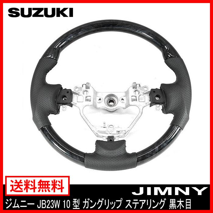 ジムニー JB23W ステアリング 黒木目 10型 ガングリップ 純正交換