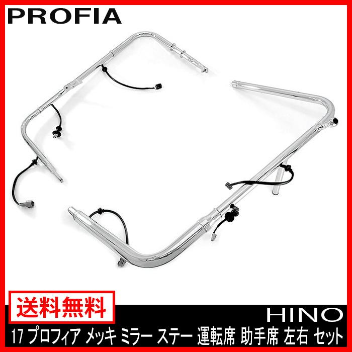 電動格納ミラー用 左右セット 17プロフィア メッキミラーステー