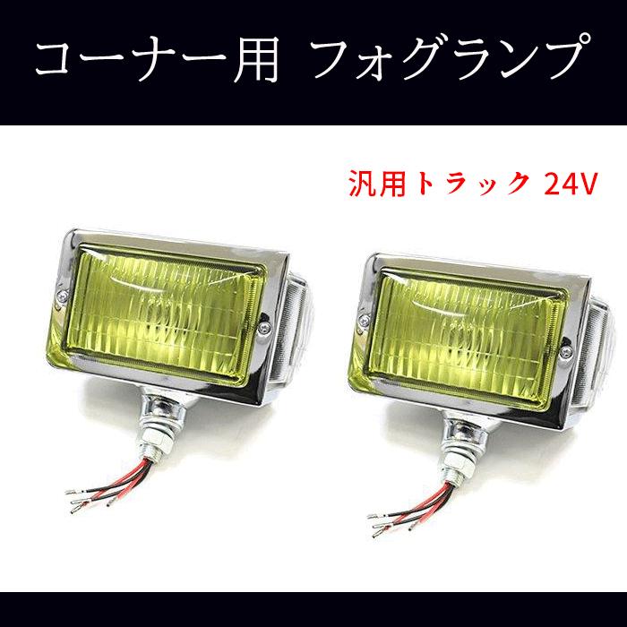 汎用 トラック 24V レトロ コーナー フォグ ランプ 左右セット ガラス