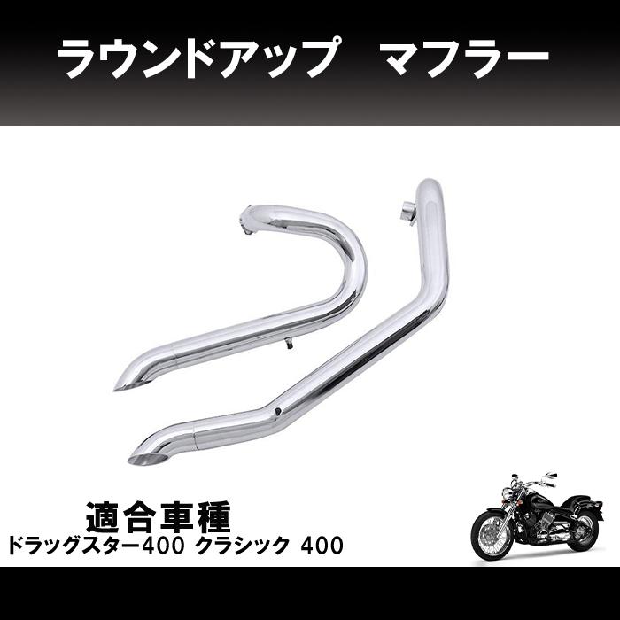 ヤマハ ドラッグスター 400 クラシック DS4 DSC4 ラウンドアップ