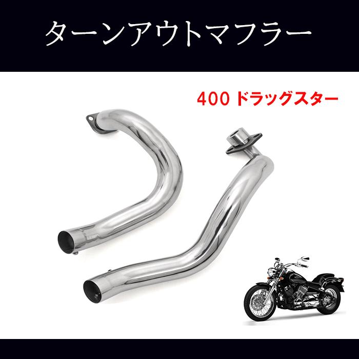 ヤマハ ドラッグスター 400 クラシック DS4 DSC4 ターンアウト