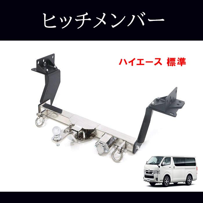 200系 ハイエース 標準 シャックル付き ヒッチメンバー ステンレス