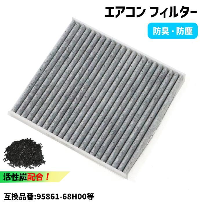 1ヶ月保証 スズキ エブリィワゴン DA17W DA64W エアコン フィルター