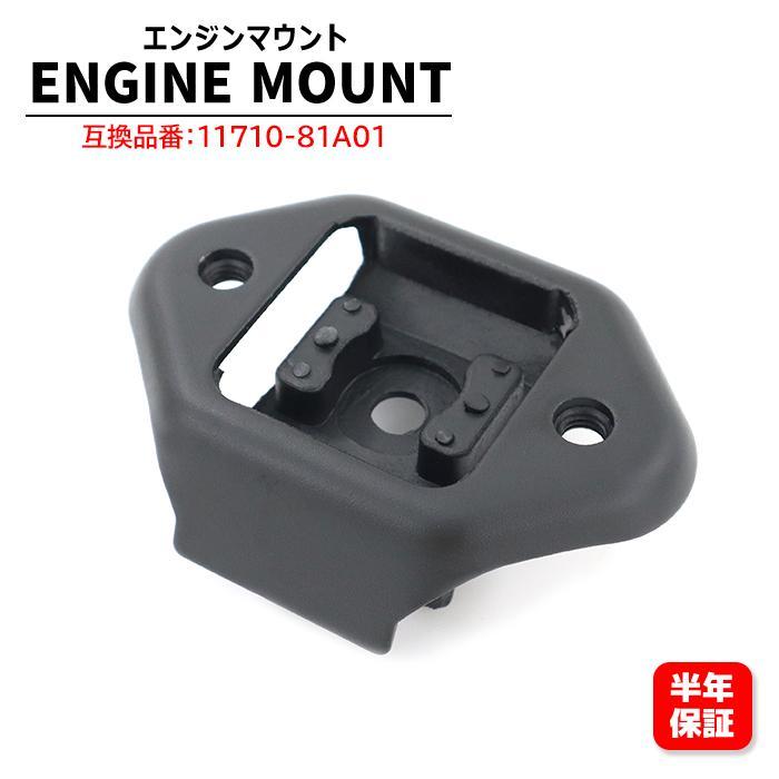 保証期間6ヶ月】 スズキ ジムニー JB23W リア エンジンマウント 11710