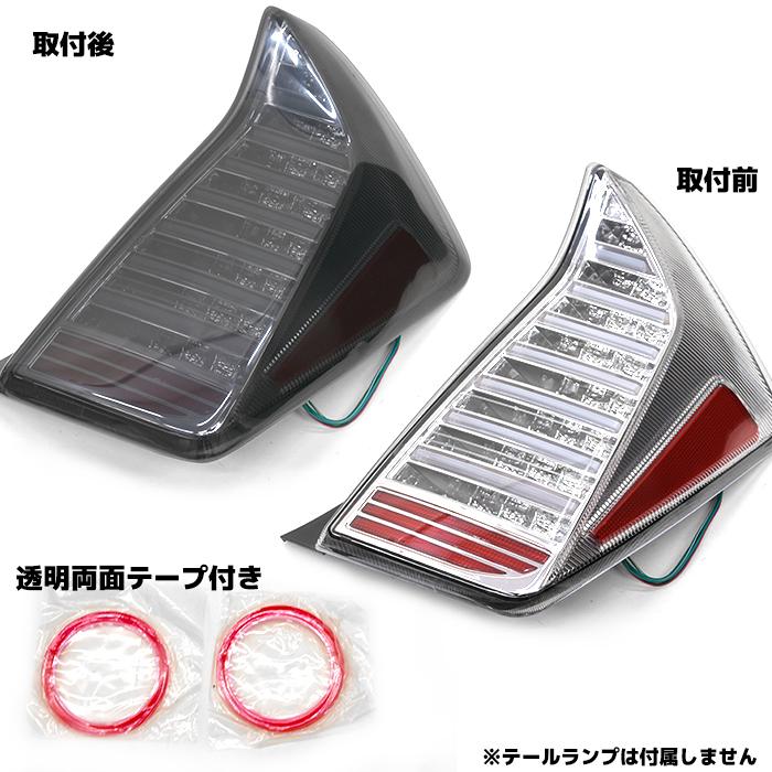 ZVW 30系 プリウス ライト スモーク テール レンズ カバー セット