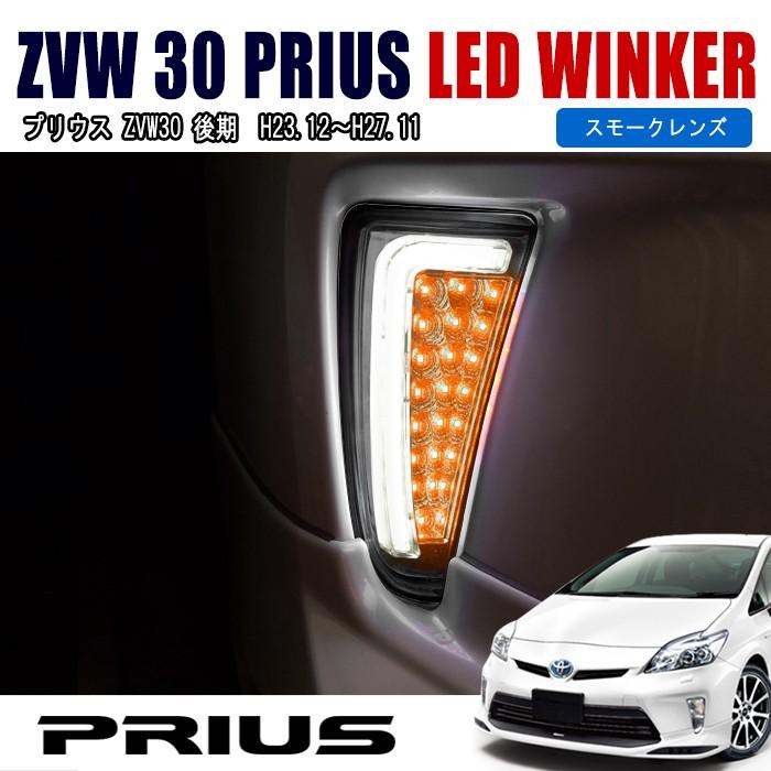 ZVW30 プリウス 後期 ファイバー デイライト 付き LED ウィンカー