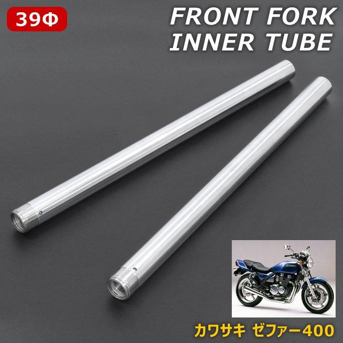 ゼファー400 フロント フォーク インナー チューブ シルバー 左右 2本