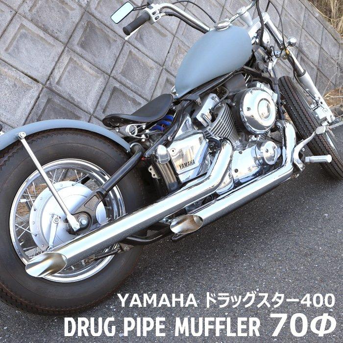 極太 70φ ヤマハ ドラッグスター 400 クラシック DS4 DSC4 ファット