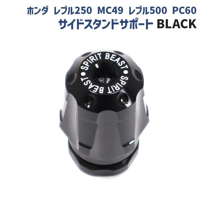 ホンダ レブル250 MC49 レブル500 PC60 サイド スタンド サポート